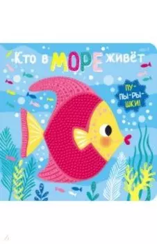 Пупырышки. Кто в море живет