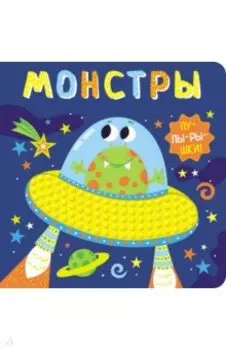 Пупырышки. Монстры