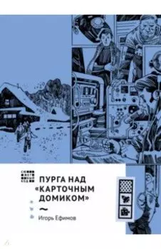 Пурга над "Карточным домиком"