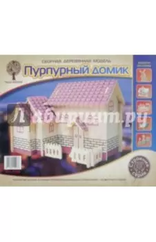 Пурпурный домик
