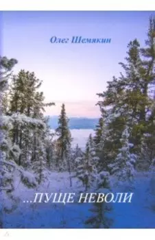 ...Пуще неволи