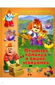 Пушистая команда и вишня-невидимка