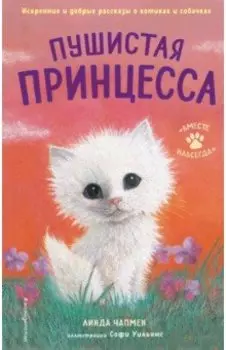Пушистая принцесса