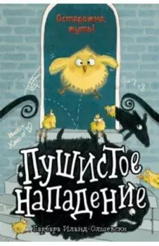 Пушистое нападение