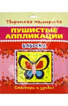 Пушистые аппликации "Бабочка"