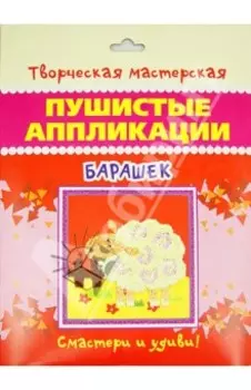 Пушистые аппликации "Барашек"