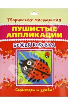 Пушистая аппликация Божья коровка