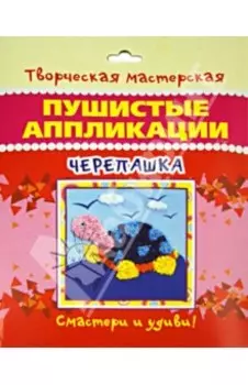 Пушистая аппликация Черепашка