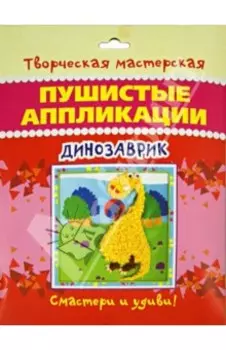Аппликация пушистая Динозаврик