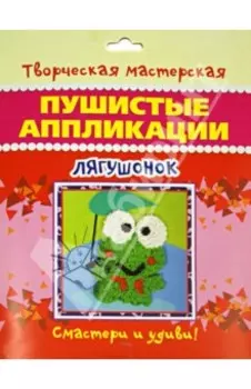 Пушистые аппликации "Лягушонок"