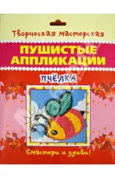 Пушистая аппликация Пчелка