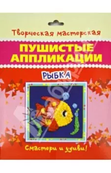 Пушистые аппликации "Рыбка"