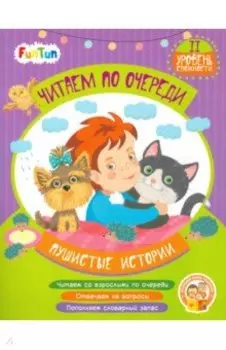 Пушистые истории. 2 уровень сложности