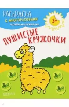 Пушистые кружочки