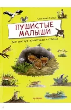 Пушистые малыши. Как растут животные и птицы