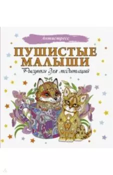 Пушистые малыши. Рисунки для медитаций