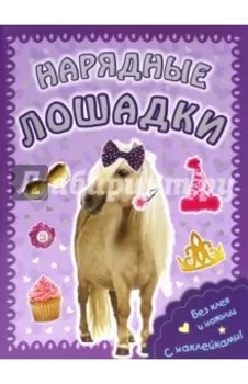 Пушистые модники. Нарядные лошадки