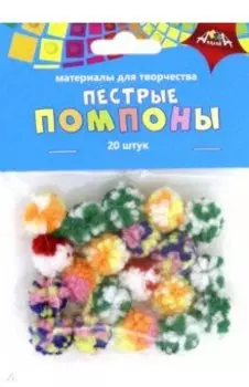 Пушистые помпоны "Пёстрые", 20 шт. (С3766-01)