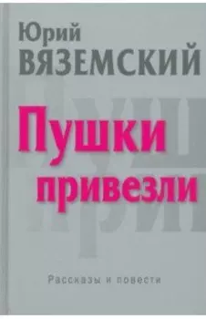 Пушки привезли