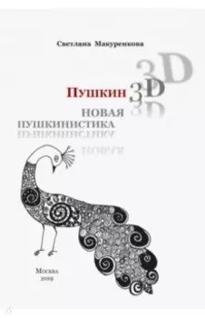 Пушкин 3D. Новая пушкинистика + DVD - приложение