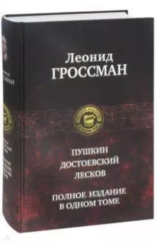Пушкин. Достоевский. Лесков