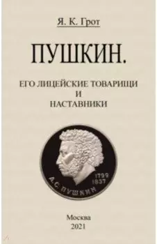 Пушкин. Его лицейские товарищи и наставники.