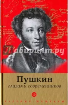 Пушкин глазами современников. Антология