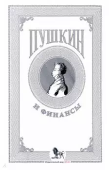 Пушкин и финансы. Сборник статей