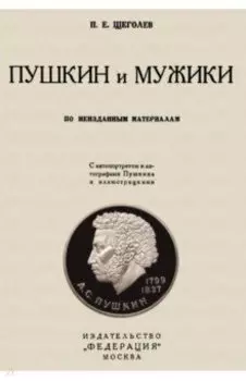 Пушкин и мужики. По неизданным материалам