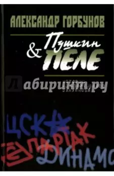 Пушкин и Пеле. Истории из спортивного закулисья