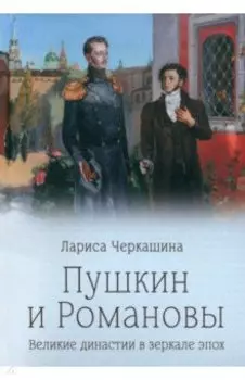 Пушкин и Романовы. Великие династии в зеркале эпох
