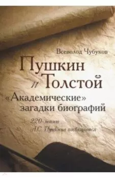 Пушкин и Толстой. "Академические" загадки биографий