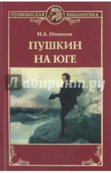 Пушкин на юге