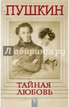 Пушкин - Тайная любовь
