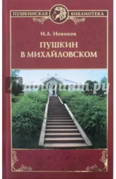 Пушкин в Михайловском