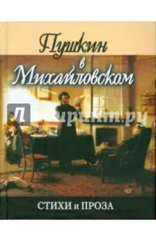 Пушкин в Михайловском