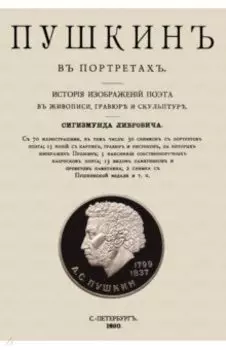Пушкин в портретах