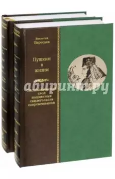 Пушкин в жизни. Систематический свод подлинных свидетельств современников. В 2-х томах