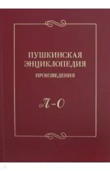 Пушкинская энциклопедия. Произведения. Выпуск 3. Л-О