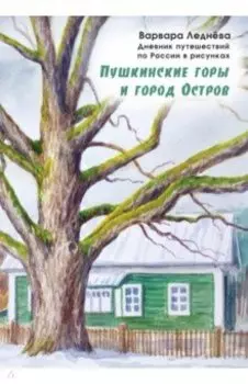 Пушкинские горы и город Остров. Дневник путешествий по России