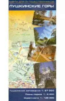 Пушкинские Горы. Карта для путешественников