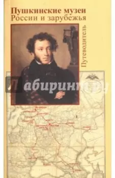 Пушкинские музеи России и зарубежья. Путеводитель