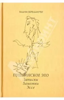 Пушкинское эхо. Записки. Заметки. Эссе