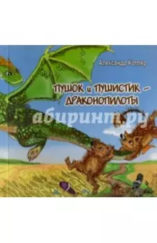 Пушок и Пушистик - драконопилоты