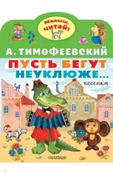 Пусть бегут неуклюже