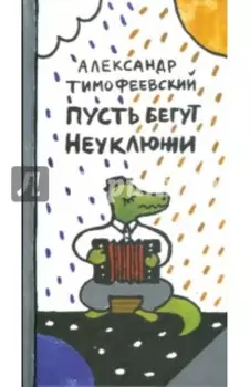 Пусть бегут неуклюжи