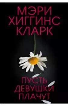 Пусть девушки плачут