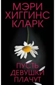 Пусть девушки плачут