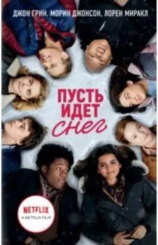 Пусть идет снег