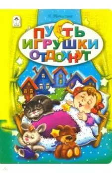 Пусть игрушки отдохнут